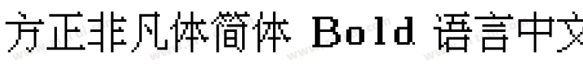 方正非凡体简体 Bold 语言中文 英字体转换